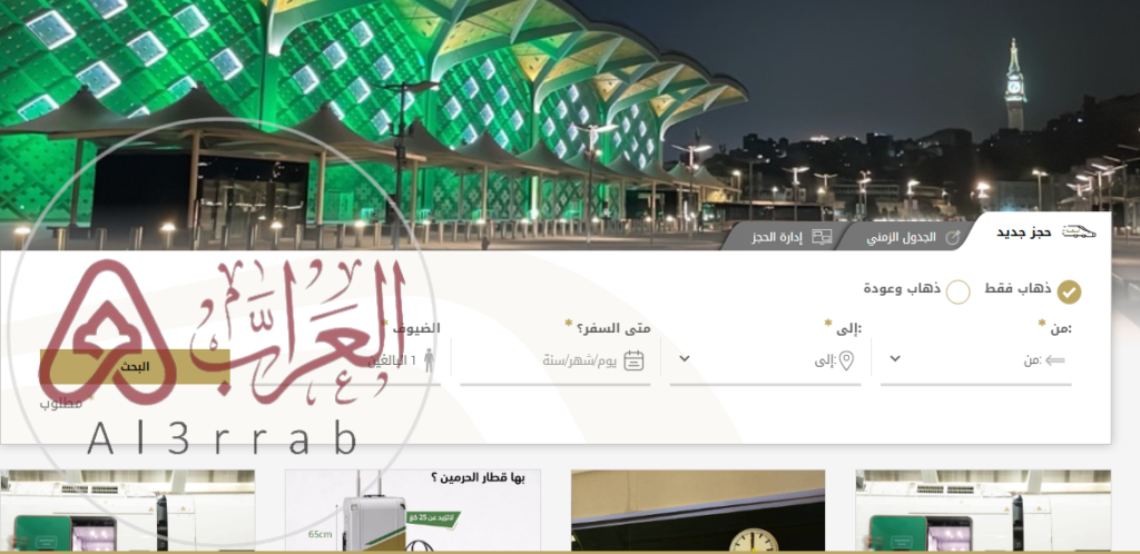 خطوات تغيير حجز قطار الحرمين السريع 1448