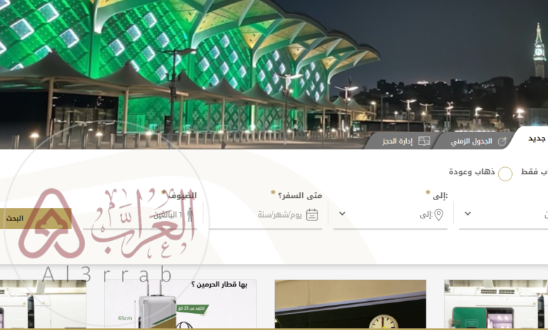 خطوات تغيير حجز قطار الحرمين السريع 1448
