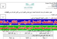 تحميل اختبار التربية الإسلامية للصف الرابع الفصل الثاني 1448 pdf
