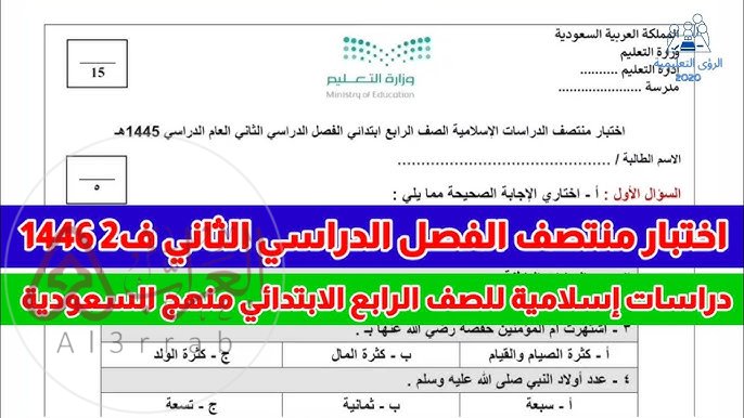 تحميل اختبار التربية الإسلامية للصف الرابع الفصل الثاني 1448 pdf