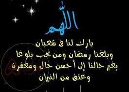 اذاعه مدرسيه عن فضل شهر شعبان كاملة الفقرات