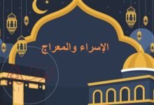 كلمة عن الإسراء والمعراج للاذاعة المدرسية جاهزة للطباعة pdf
