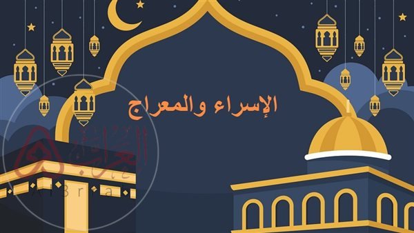 كلمة عن الإسراء والمعراج للاذاعة المدرسية جاهزة للطباعة pdf