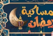 امساكية رمضان 2026 المدينة المنورة pdf