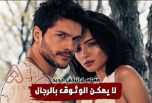 مسلسل لا يمكن الوثوق بالرجال مترجم قصة عشق