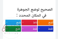 الأمر الصحيح لوضع الجوهرة في المكان المحدد