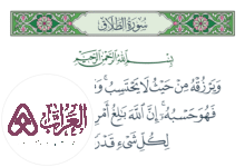 تفسير ومن يتق الله يجعل له مخرجا ويرزقه من حيث لا يحتسب