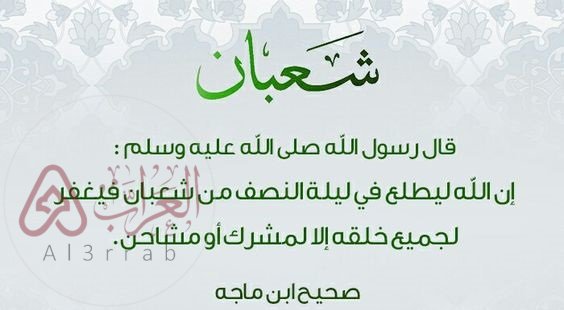 دعاء شعبان قبل رمضان مكتوب مستجاب