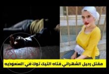 سبب مقتل رحيل الشهراني مشهورة تيك توك