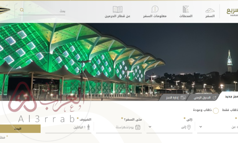 حجز تذاكر قطار الحرمين من مكة الى جدة اون لاين