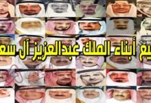 كم عدد أبناء الملك عبد العزيز؟