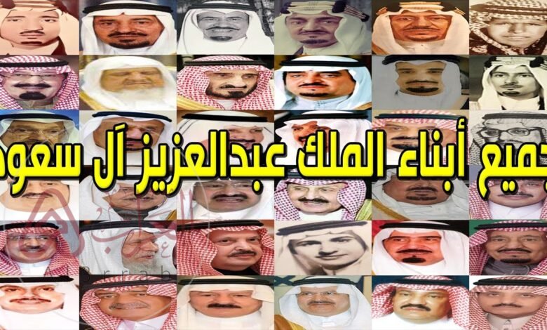 كم عدد أبناء الملك عبد العزيز؟