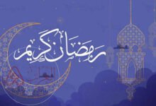 كيفية استقبال شهر رمضان المبارك 2026 من السنة