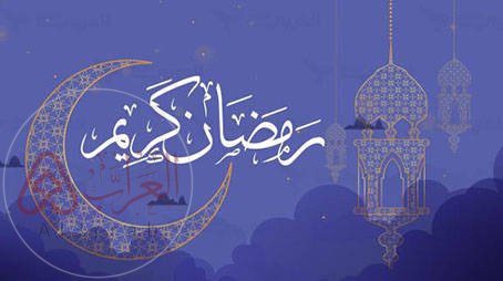 كيفية استقبال شهر رمضان المبارك 2026 من السنة