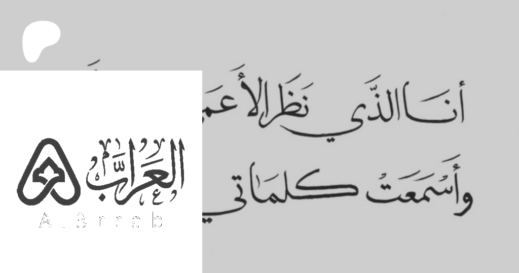 من قائل انا الذي نظر الاعمى الى ادبي