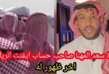 سبب وفاة مشهور السناب شات سعد المهنا