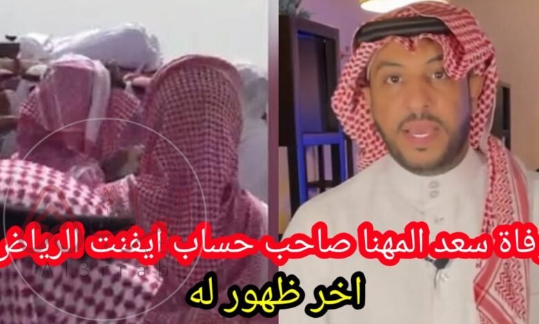سبب وفاة مشهور السناب شات سعد المهنا