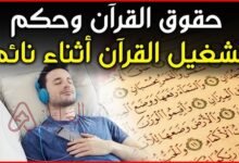 هل يجوز تشغيل القرآن وتركه أثناء النوم؟ رأي بن باز والحكم الشرعي بالتفصيل