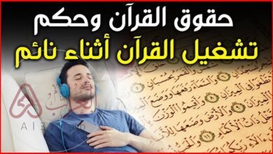 هل يجوز تشغيل القرآن وتركه أثناء النوم؟ رأي بن باز والحكم الشرعي بالتفصيل