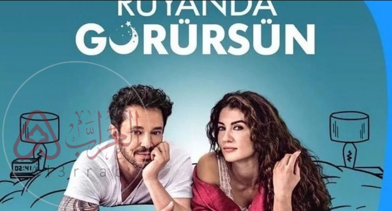 فيلم بالكاد تراه في احلامك rüyanda görürsün film مترجم قصة عشق