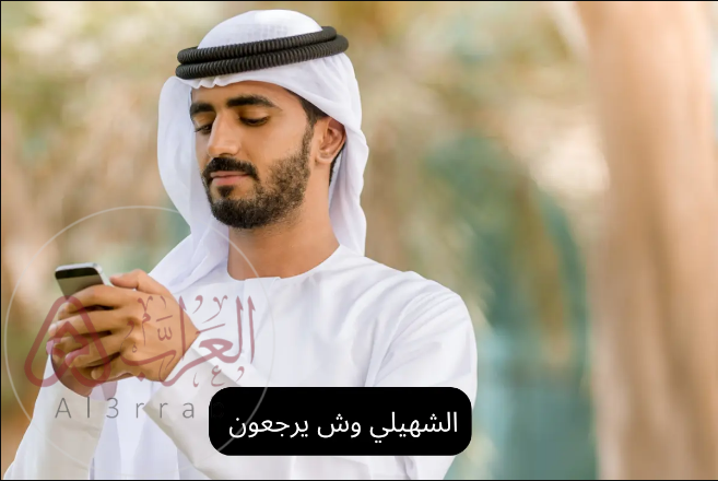 الشهيلي وش يرجعون ، أصل عائلة الشهيلي من وين
