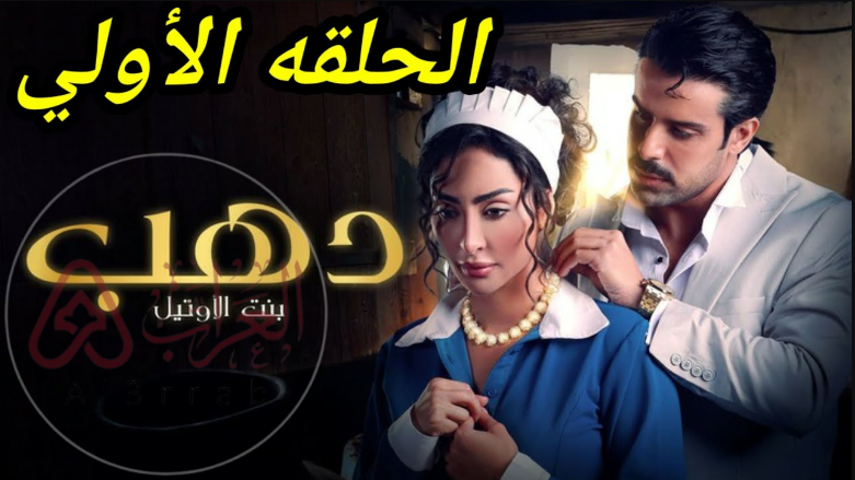 مسلسل ذهب في الأوتيل الحلقة 1 مترجم | بداية مشوقة عبر قصة عشق