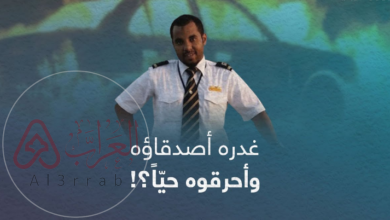 من هم أصدقاء الطيار بندر القرهدي ولماذا احرقوه