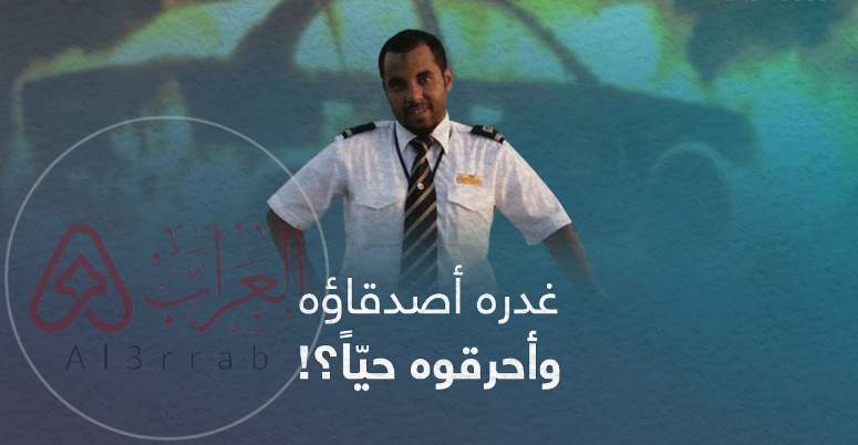 من هم أصدقاء الطيار بندر القرهدي ولماذا احرقوه