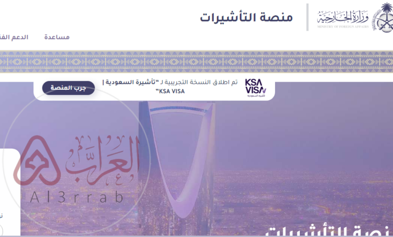 منصة التاشيرات الالكترونية استعلام عن طلب زيارة عائلية visa.mofa.gov.sa