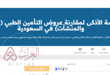 الاستعلام عن وثيقة تأمين الدرع العربي 2026 بخطوات