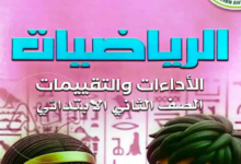 تحميل كتاب رياضيات ثاني ابتدائي الفصل الثاني 1447 pdf
