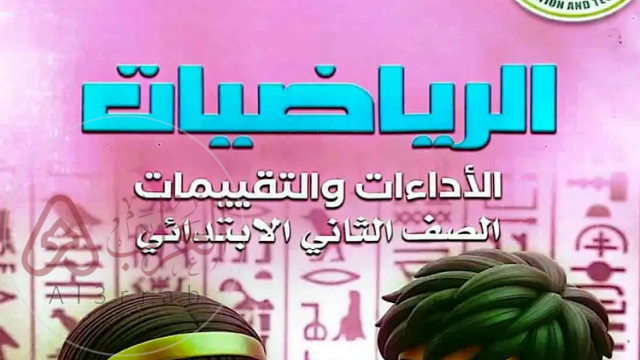 تحميل كتاب رياضيات ثاني ابتدائي الفصل الثاني 1447 pdf