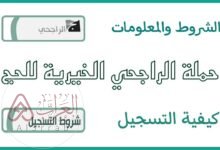 رابط حملة الراجحي للحج المجاني alrajhihaj.com