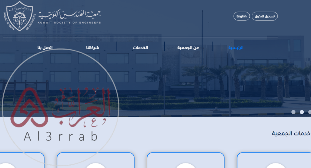رابط جمعية المهندسين الكويتية تسجيل دخول الأفراد والشركات المباشر