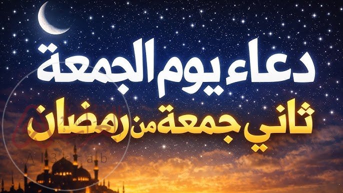 دعاء ثاني جمعة رمضان 2026، دعاء قصير الجمعة الثانية رمضان، دعاء مستجاب رمضان، أدعية الجمعة المباركة، دعاء اللهم في ثاني جمعة، ادعية رمضان 2026، الجمعة في رمضان، أدعية قصيرة مستجابة