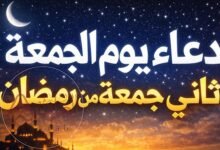 دعاء اللهم في ثاني جمعه من رمضان تويتر 2026
