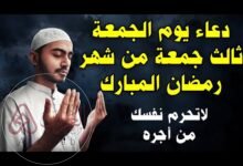 دعاء للميت في ثالث جمعة من رمضان 2026