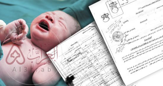 اشتراطات وشروط تسجيل المولود الجديد غير السعودي 2026