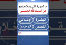 ماهي السورة التي بدأت باسم من أسماء الله الحسنى