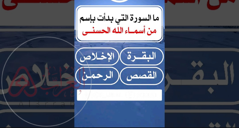 ماهي السورة التي بدأت باسم من أسماء الله الحسنى