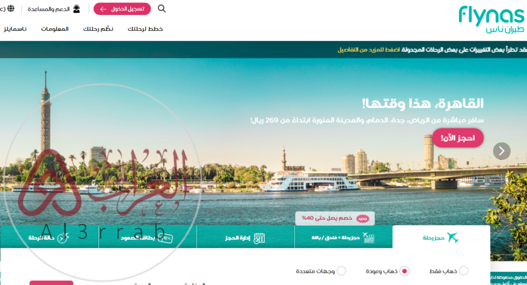 رابط الاستعلام عن حجز طيران ناس بالاسم flynas.com