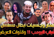 أسماء ممثلين شباب البومب 11 وجنسياتهم
