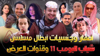 أسماء ممثلين شباب البومب 11 وجنسياتهم
