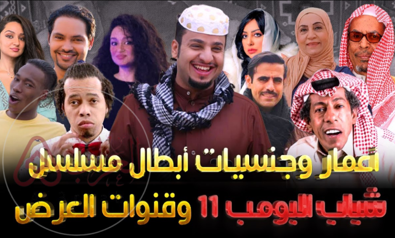 أسماء ممثلين شباب البومب 11 وجنسياتهم