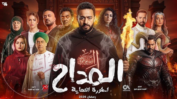 قصة مسلسل المداح ومواعيد عرضه والقنوات الناقلة له