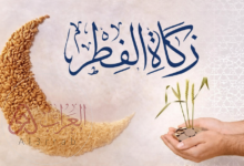 قيمة زكاة الفطر في قطر 2026