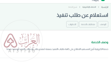 كيفية الاستعلام عن طلب تنفيذ مع الفاتورة رقم 2026 والرابط والخطوات