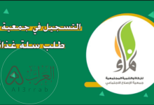 شروط التسجيل في جمعية نماء طلب سلة غذائية 1448 ورابط التسجيل