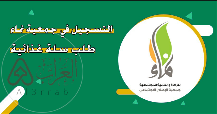 شروط التسجيل في جمعية نماء طلب سلة غذائية 1448 ورابط التسجيل