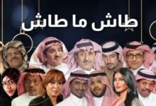 من هن ممثلات طاش ما طاش 19؟ صور ومعلومات لا تعرفها
